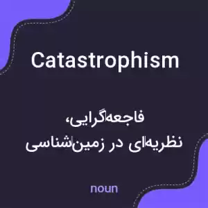 معنی catastrophism به فارسی
