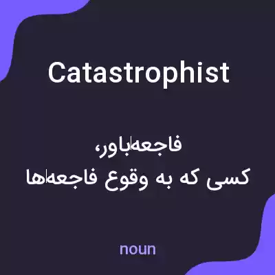 معنی catastrophist به فارسی معنی catastrophist به فارسی