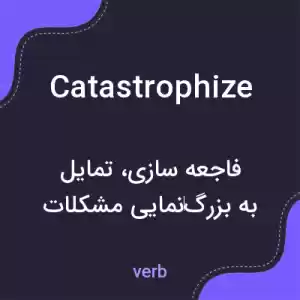 معنی catastrophize به فارسی معنی catastrophize به فارسی