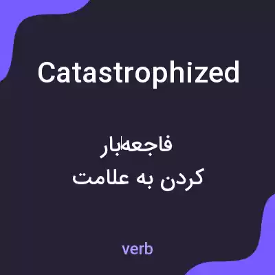 معنی catastrophized به فارسی معنی catastrophized به فارسی