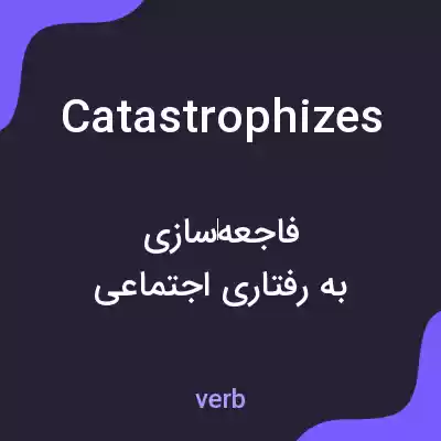معنی catastrophizes به فارسی معنی catastrophizes به فارسی