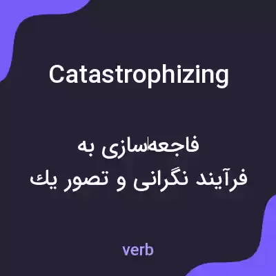 معنی catastrophizing به فارسی معنی catastrophizing به فارسی