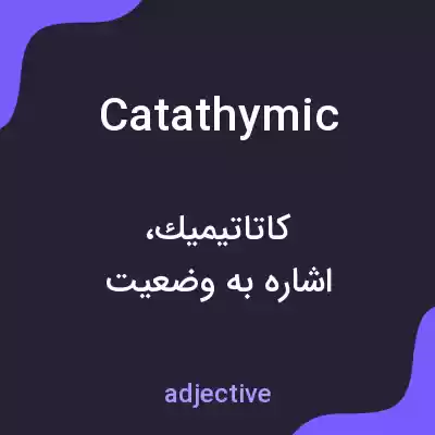 معنی catathymic به فارسی معنی catathymic به فارسی