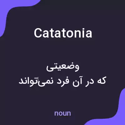 معنی catatonia به فارسی معنی catatonia به فارسی