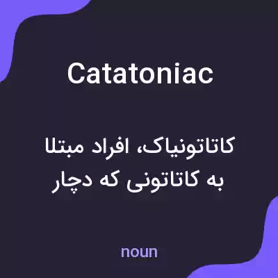 معنی catatoniac به فارسی معنی catatoniac به فارسی
