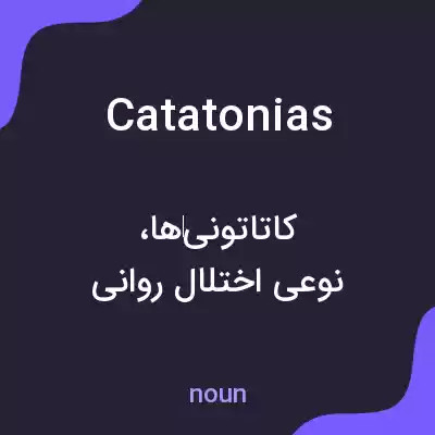 معنی catatonias به فارسی معنی catatonias به فارسی