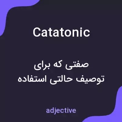 معنی catatonic به فارسی معنی catatonic به فارسی
