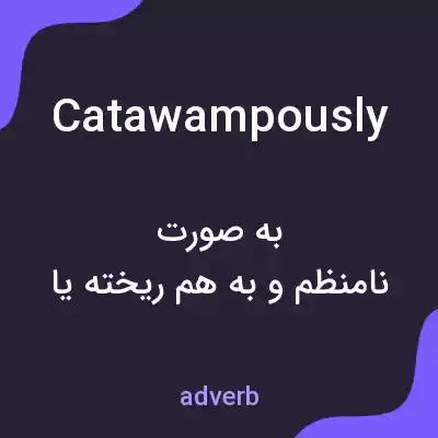 معنی catawampously به فارسی معنی catawampously به فارسی