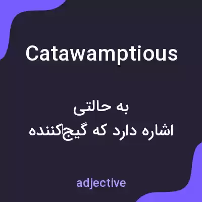 معنی catawamptious به فارسی معنی catawamptious به فارسی