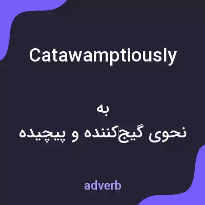 معنی catawamptiously به فارسی معنی catawamptiously به فارسی