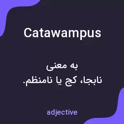 معنی catawampus به فارسی معنی catawampus به فارسی