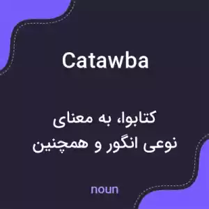 معنی catawba به فارسی معنی catawba به فارسی