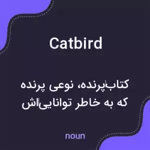 معنی catbird به فارسی