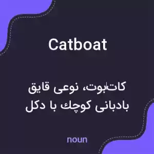 معنی catboat به فارسی معنی catboat به فارسی