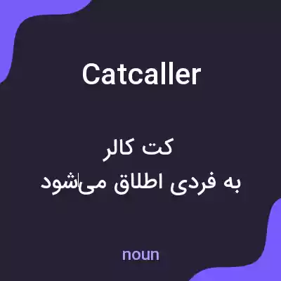 معنی catcaller به فارسی معنی catcaller به فارسی