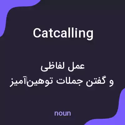 معنی catcalling به فارسی معنی catcalling به فارسی