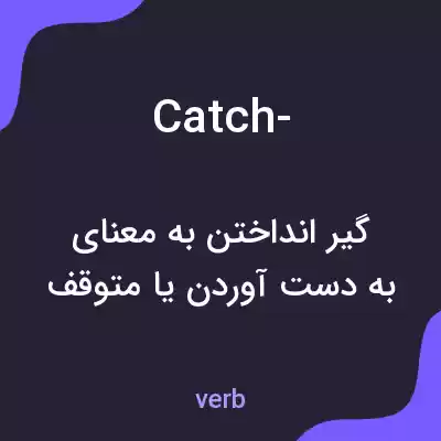 معنی catch- به فارسی معنی catch- به فارسی