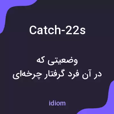 معنی catch-22s به فارسی معنی catch-22s به فارسی