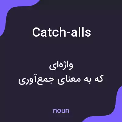 معنی catch-alls به فارسی معنی catch-alls به فارسی