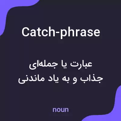 معنی catch-phrase به فارسی معنی catch-phrase به فارسی