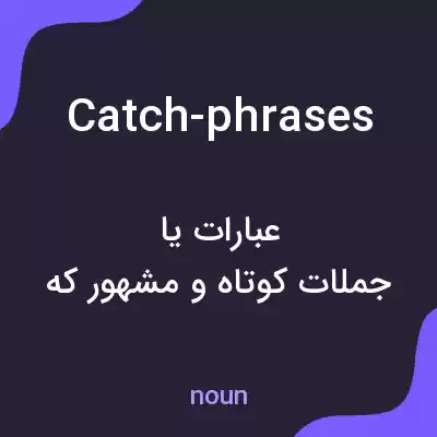 معنی catch-phrases به فارسی معنی catch-phrases به فارسی