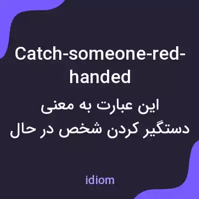 معنی catch-someone-red-handed به فارسی