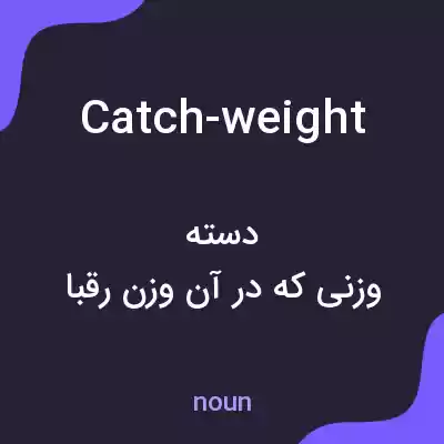 معنی catch-weight به فارسی معنی catch-weight به فارسی