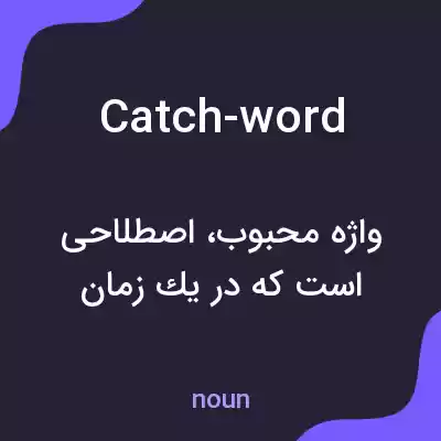 معنی catch-word به فارسی معنی catch-word به فارسی