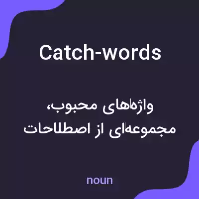 معنی catch-words به فارسی معنی catch-words به فارسی