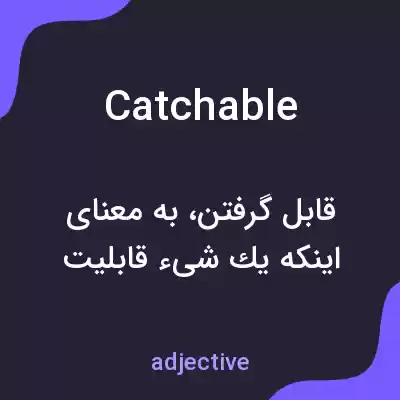 معنی catchable به فارسی معنی catchable به فارسی
