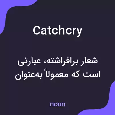 معنی catchcry به فارسی