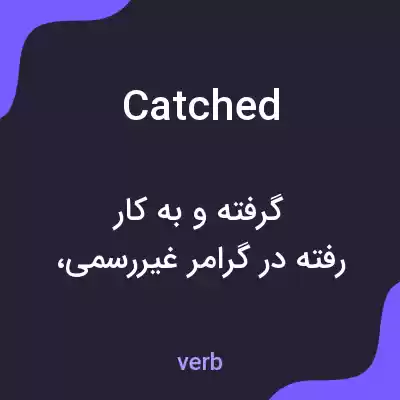 معنی catched به فارسی معنی catched به فارسی