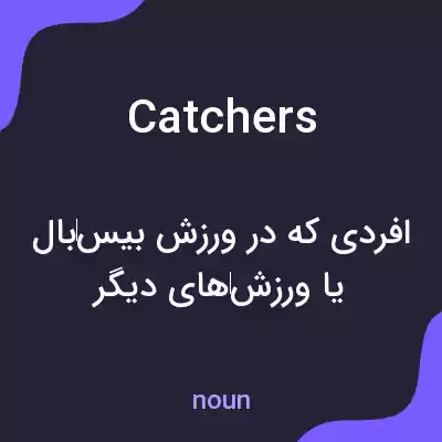 معنی catchers به فارسی معنی catchers به فارسی