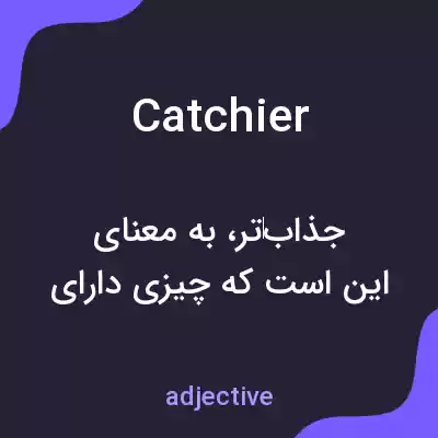 معنی catchier به فارسی معنی catchier به فارسی