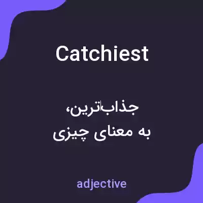معنی catchiest به فارسی معنی catchiest به فارسی