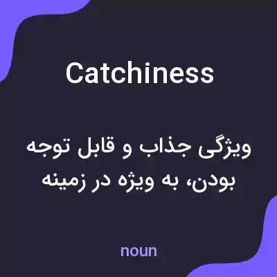 معنی catchiness به فارسی معنی catchiness به فارسی