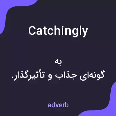 معنی catchingly به فارسی معنی catchingly به فارسی