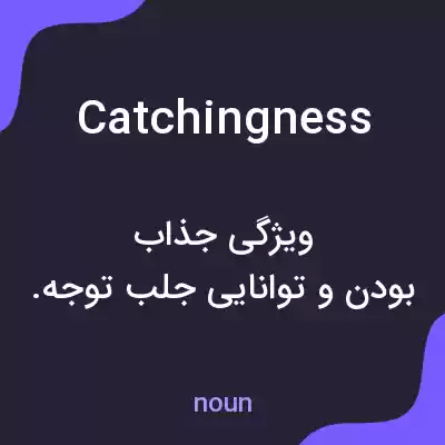 معنی catchingness به فارسی معنی catchingness به فارسی