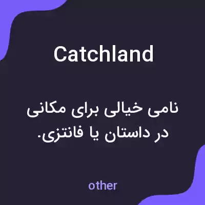 معنی catchland به فارسی معنی catchland به فارسی