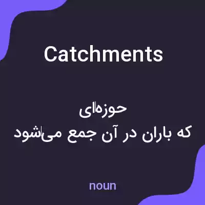 معنی catchments به فارسی معنی catchments به فارسی
