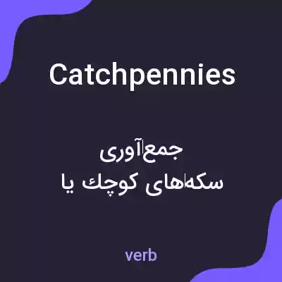معنی catchpennies به فارسی معنی catchpennies به فارسی
