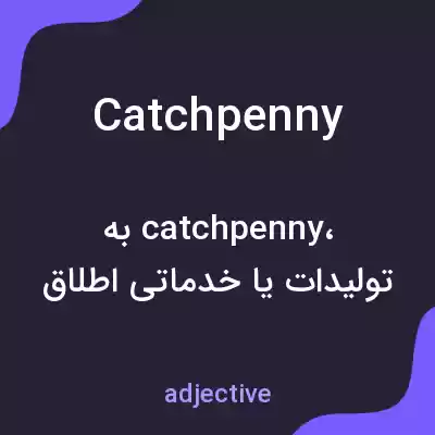 معنی catchpenny به فارسی معنی catchpenny به فارسی
