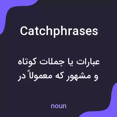 معنی catchphrases به فارسی معنی catchphrases به فارسی