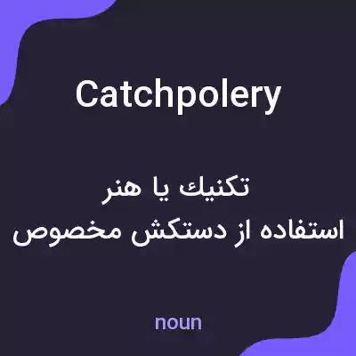 معنی catchpolery به فارسی معنی catchpolery به فارسی