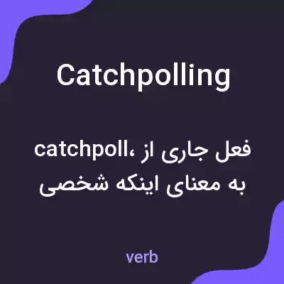 معنی catchpolling به فارسی معنی catchpolling به فارسی