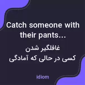 معنی catch someone with their pants down به فارسی معنی catch someone with their pants down به فارسی