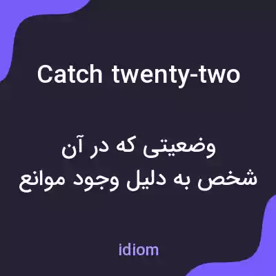 معنی catch twenty-two به فارسی معنی catch twenty-two به فارسی