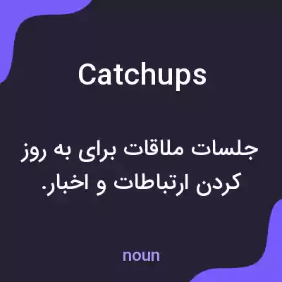 معنی catchups به فارسی معنی catchups به فارسی