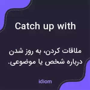 معنی catch up with به فارسی