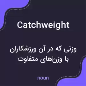 معنی catchweight به فارسی